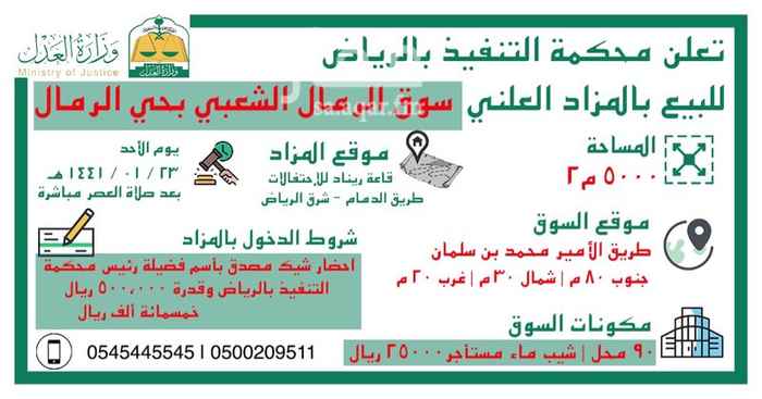 1753253 اعلان عن اقامة مزاد على مجمع تجاري
بيع السوق الرمال الشعبي بالرمال. طريق الامير محمد بن سلمان