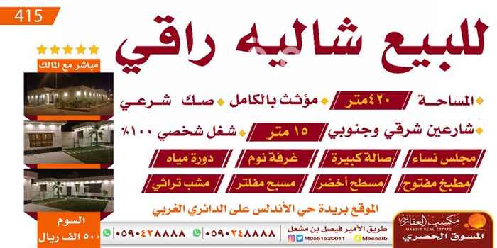 990445 شالية للبيع