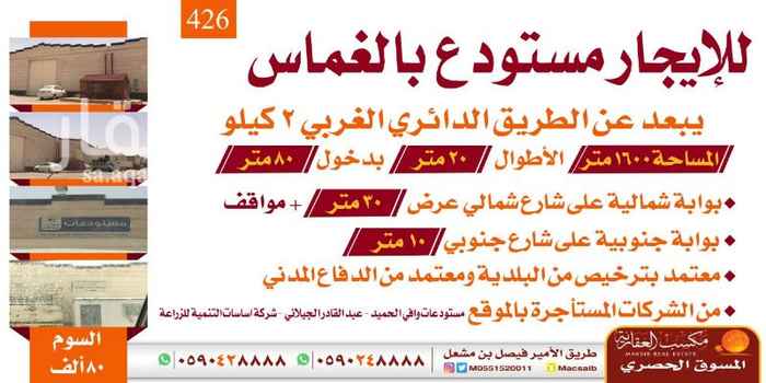 1006636 *مستودع للايجار بالغماس،،
*يبعد عن طريق الدائري الغربي 2 كيلو.
*المساحة 1600 متر.
*على شارع شمالي عرض 30م + مواقف + بوابة جنوبية على شارع جنوبي 10م.
*معتمد بترخيص من البلدية ومعتمد من الدفاع المدني.
*سوم الايجار 80.000 الف ريال
*من الشركات المستأجرة بالموقع
- مستودعات وافي الحميد
- عبدالقادر الجيلاني
- شركة أساسيات التنمية للزراعه