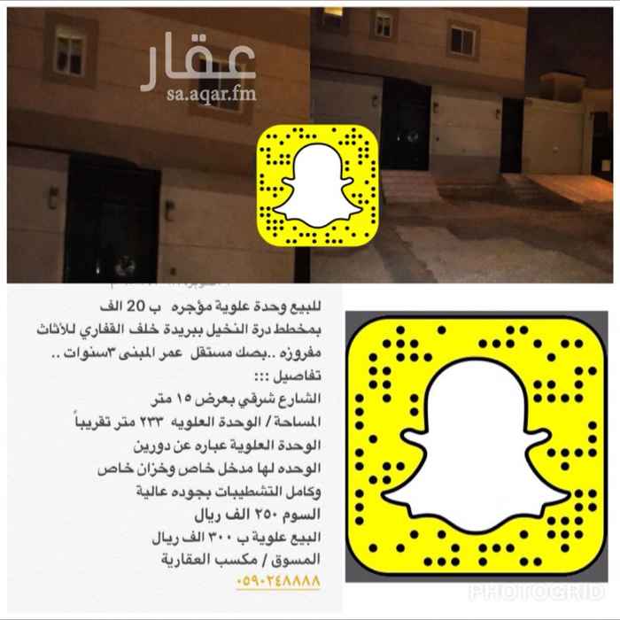 1210452 للبيع وحده علوية موجره
مخطط درة النخيل ببريدة
إجار العلوية ب 20 الف
مفروزه .. بصك مستقل
عمر المبنى ٣سنوات تقريبا..
شارع شرقي بعرض ١٥ متر
المساحة
الشقة العلويه ٢٣٣ متر تقريباً
لها مدخل خاص وخزان خاص يتسع تقريباً لـ وايتين
مكونه من اربع غرف نوم ومجلس وصاله ومطبخ وثلاث دورات مياه وسطح
✏المواصفات
التسليح وبناية 🔨 العضم تطبيق كما في المخطط📒
السباكه 🔧 حراري ktp وارد الفوزان ضمان ١٥ سنه
الدهانات 🔰 جوتن غنيه عن التعريف
💡الكهرباء 🔌 وارد فانوس
وكامل التشطيبات بجوده عالية