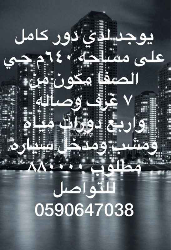 1614691 دور مكون من ٧ غرف وصاله واربع دورات مياه ومشب ومدخل سياره
ننشرف بطلباتكم وعروضكم على رقم التواصل ادناه
شاكر ومقدر وقتكم الثمين ،،،،