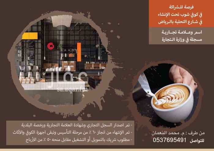 1293032 فرصة للاستثمار مشاركة في كفي في شارع التحلية
تم انجاز 60٪ و المطلوب شريك ممول او مشغل بنسبة مشاركه بحصة 50٪
للتواص من طرف م. محمد النعمان
رقم الجوال : 0537695491