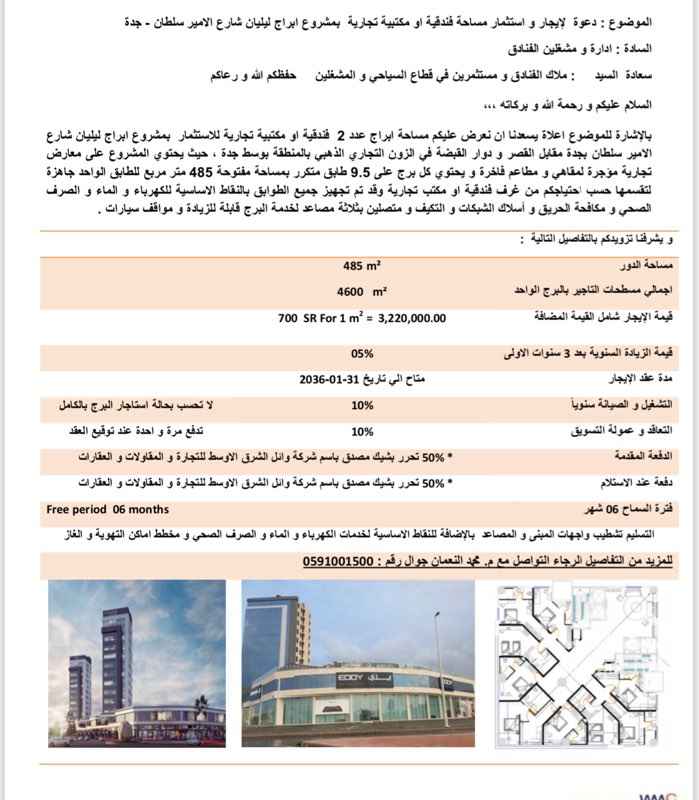 1700863 يسعدنا ان نعرض عليكم مساحة ابراج عدد 2 فندقية او مكتبية تجارية للاستثمار بمشروع ابراج ليليان شارع
الامير سلطان بجدة مقابل القصر و دوار القبضة في الزون التجاري الذهبي بالمنطقة بوسط جدة ، حيث يحتوي المشروع على معارض تجارية مؤجرة لمقاهي و مطاعم فاخرة و يحتوي كل برج على 9 طابق متكرر بمساحة مفتوحة 459 متر مربع للطابق الواحد جاهزة لتقسمها حسب احتياجكم من غرف فندقية او مكتب تجارية وقد تم تجهيز جميع الطوابق بالنقاط الاساسية