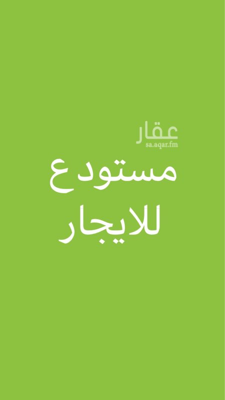 1532908 مستودع للأيجار 200 متر تقع في حي اليمامه شارع بن حيان
قرب من الدائري والشفاء والسويدي والعتيقه
ايجار 13 الف سنوي
المنارات العقارية 2
0538252854
0531661231
0591031715