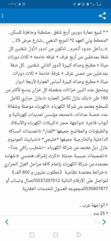 1624688 *بسم الله الرحمن الرحيم*
للبيع عمارة دورين أربع شقق _مشطبة وجاهزة للسكن_
*مخطط ولي العهد 2*
المربع الذهبي
_شارع عرض 25 _مساحه ٦٠٠-_
☆_داخل حدود ألحرم _
تتكون من الدور الأول شقتين كل شقة بمدخلين من أربع غرف + غرفه خادمه + ثلاث دورات مياة + مطبخ وصاله كبيرة
الدور الثاني شقتين . كل شقة بمدخلين من خمس غرف + غرفة خادمة + ثلاث دورات مياة + مطبخ وصاله كبيرة
أساس العمارة لأربعة ادوار وملحق
عدد اثنين خزانات منفصله كل خزان يتسع لأكثر من 180 طن
☆بلك عازل لكامل العماره
☆عازل حراري لكامل للسطح معتم