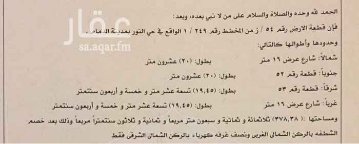 1631144 ارض مساحة ٨٤١.١٣
قطعتين رقم ٥٣ و ٥٤ في مخطط ز / ٢٤٩ حي النور
الارضين راس بلوك
شارع ٣٠ شرق
شارع ١٦ شمال
شارع ١٦ غرب
ملاحظة مع الارضين عدادات كهرباء عدد ١٥