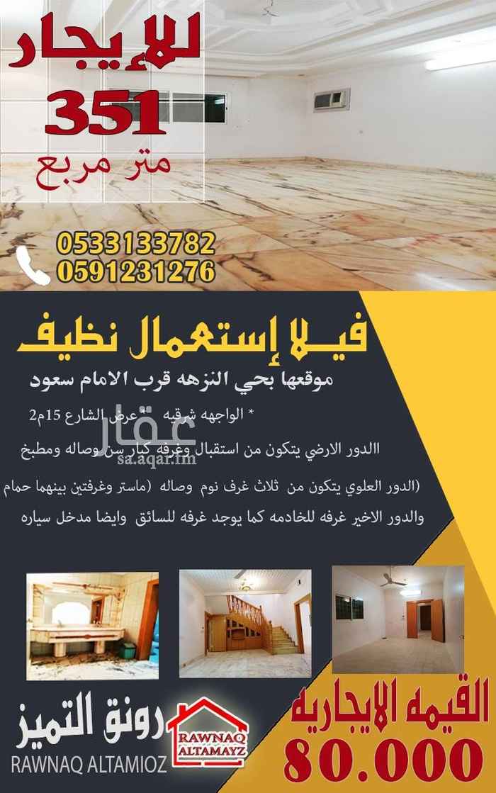 1556651 فيلا مجدده
الفيلا الدور الارضي بها مجلس رجال واخر للنساء ومقلط وصاله ومطبخ كبير
الدور العلوى به ٤ غرف نوم
السطح ملحق للخادمه
التجديد بالفيلا يشمل الاتي
دهانات داخليه وخارجيه
السباكه . الكهرباء .
مكيفات ومطبخ وغرفة السائق والخادمه ومدخل السياره .
حاره هادئه وجيران والنعم فيهم .
شرط المالك عائله راقيه لجيرتهم .
الموقع دقيق .