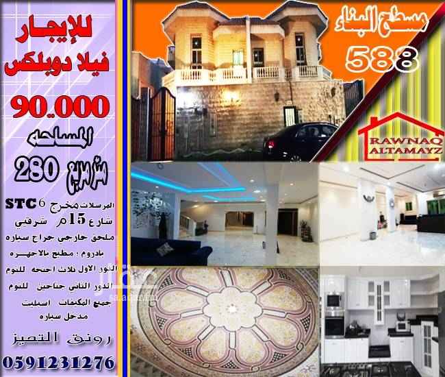 1572947 *الدور الارضي الداخلي* :
مجلس رجال
صاله للطعام و صاله أخري للمعيشه المطبخ جديد بالاجهزه ميكروويف فرن بوتاجاز
المطبخ نظام امريكي
مفتوح مع صاله كبيره
و 2حمام
*الدور العلوي* : ثلاث غرف كلها معها حمامات داخليه
*الدور الأخير* غرفتين إحداهما معها حمام داخلي والاخري حمام خارجي الفيلا تتوسطها قبه
مشغوله بزخارف اسلاميه
بديعة المنظر
جميع المكيفات اسبليت
يوجد بالفيلا بدروم بمساحة المبني معه غرفتين وتجهيز دورة مياه. يوجد بالخارج ملحق ومدخل سياره
القيمه الايجاريه المطلوبه
90.000دفعتين