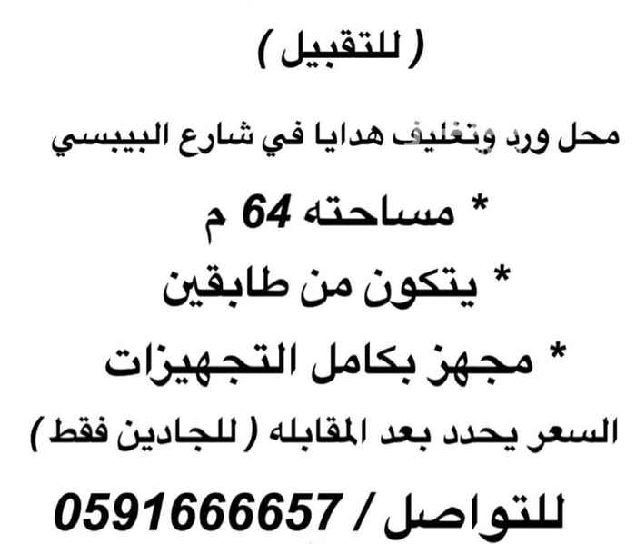 1388912 محل للتقبيل جديد عمرالعقار سنتين طابقين محهز بالكامل