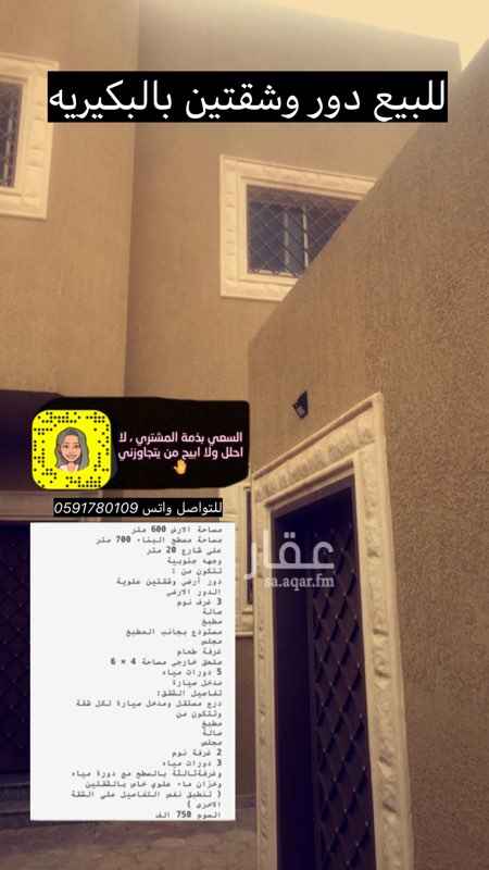 1410408 مساحة الارض 600 متر
مساحة مسطح البناء 700 متر
على شارع 20 متر
وجهه جنوبية
تتكون من :
دور أرضي وشقتين علوية
الدور الارضي
3 غرف نوم
صالة
مطبخ
مستودع بجانب المطبخ
مجلس
غرفة طعام
ملحق خارجي مساحة 4 × 6
5 دورات مياه
مدخل سيارة
تفاصيل الشقق:
درج مستقل ومدخل سيارة لكل شقة
وتتكون من
مطبخ
صالة
مجلس
2 غرفة نوم
3 دورات مياه
وغرفةثالثة بالسطح مع دورة مياه
وخزان ماء علوي خاص بالشقتين
( تنطبق نفس التفاصيل على الشقة الاخرى )
الموقع غير دقيق
السوم 750 الف
للتواصل واتس فقط 0591780109