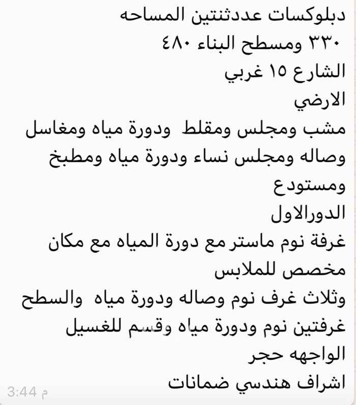 1519826 دبلوكسات عددثنتين المساحه
٣٣٠ ومسطح البناء ٤٨٠
الشارع ١٥ غربي
الارضي
مشب ومجلس ومقلط ودورة مياه ومغاسل وصاله ومجلس نساء ودورة مياه ومطبخ ومستودع
الدورالاول
غرفة نوم ماستر مع دورة المياه مع مكان مخصص للملابس
وثلاث غرف نوم وصاله ودورة مياه والسطح غرفتين نوم ودورة مياه وقسم للغسيل
الواجهه حجر
اشراف هندسي ضمانات
تصوير لجميع مراحل البناء
الموقع غير دقيق لطلب اللوكيشن التواصل واتس