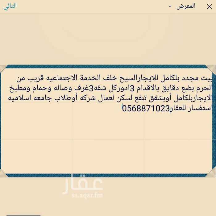 1283258 بيت الاجار 3 ادور كل دور منفصل مجدد باكامل ينفع سكن عمال شركه أو موسسسسه أو طلاب جامعه اسلاميه أو عويل وبسعر مغري جداقريب جدا من المسجد النبوي بضع دقايق علي الاقدام قابل لتفوض مكتب عقار دليلي رقم التواصل لتفاهم0568871023