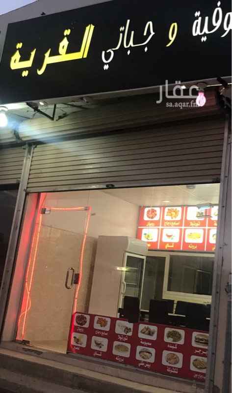 1434013 بوفيه للتقبيل مجهزه بالمعدات كامله والسكن
المساحه 56 متر الرخصه جديده لم يستخرج عليها اي عماله
يوجد سكن ملاصق + دوره مياه خاصه
على شارع احمد بن الخطاب شارع تجاري
المعدات هي
مكيفين واحد للمحل وواحد للسكن
سخان للايدامات + غاز
غاز 3 عيون + صاج شباتي + مجلى + اسطوانتين غاز
ثلاجتين كبيره باب واحد من شركه بيبسي المعروفه
فريزر كبير
سخان ماء
جميع المعدات الخاصه بالبوفيه موجوده
يوجد كاميرات واضائه كامله للمحل وتم عمل افياش لجميع الاجهزه
متبقي على الاجار 4 اشهر تقريبا و قابل للتمديد
