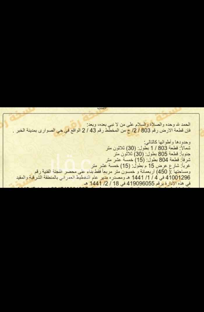 ارض للبيع في حي الصواري في الخبر