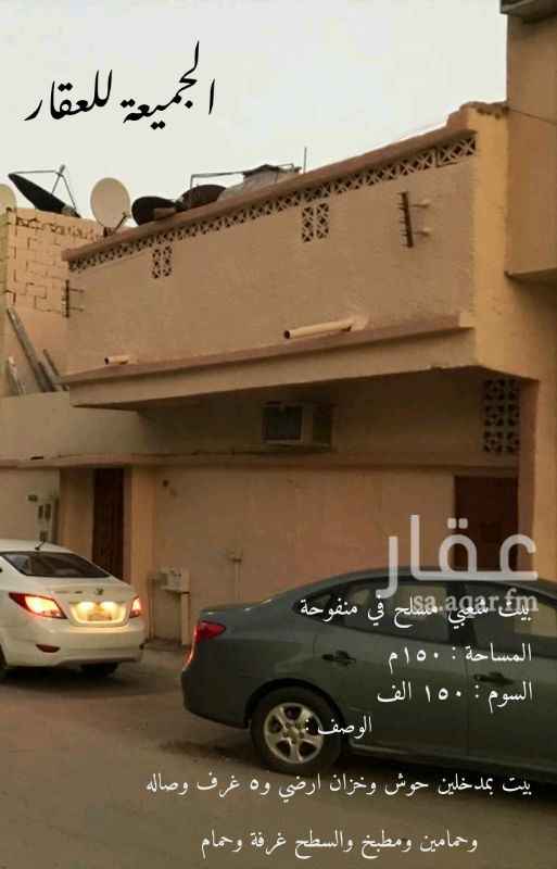 1269647 بيت شعبي مسلح في منفةحة شارع لقمان .
ه غرف
٢حمام
صاله
حوش وخزان ارضي
السطح به غرفة وحمام