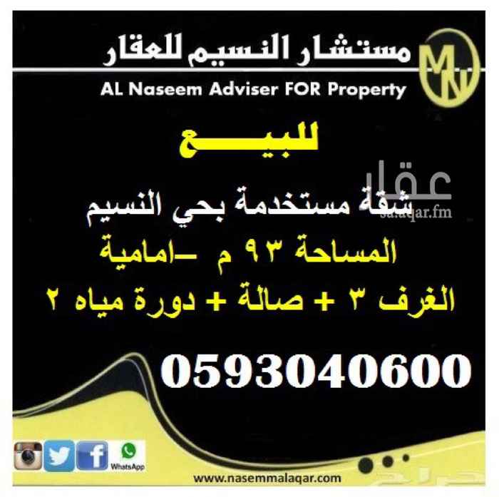 1685056 للبيع شقه تمليك مستخدمه مكونه من ثلاثة غرف وصاله ودورتين مياه المساحه 93م