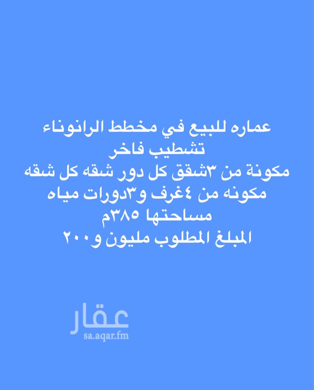 1298449 عماره للبيع في مخطط الرانوناء تشطيب فاخر
مكونة من ٣شقق كل دور شقه كل شقه مكونه من ٤غرف و٣دورات مياه مساحتها ٣٨٥م
المبلغ المطلوب مليون و٢٠٠