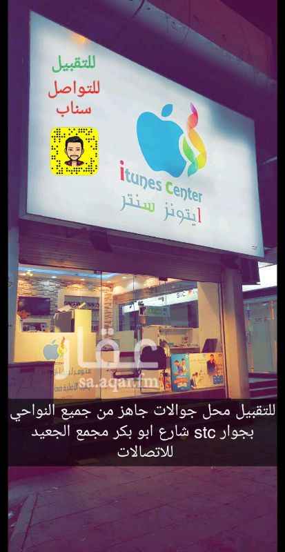 1122950 محل جوالات جاهز بالكامل ديكور بترينات جهاز محاسبه. شارع ابو بكر مجمع الجعيد للاتصالات بجانب stc