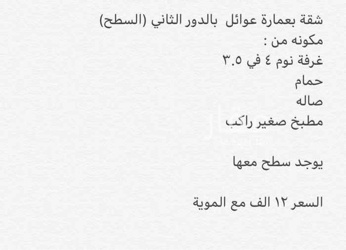 1651376 بسم الله توكلنا على الله
شقة عوائل في عمارة بالدور الثاني (السطح)
مكونه من :
غرفة نوم وصاله ومطبخ صغير راكب وحمام
يوجد سطح داخل الشقة
ايضاً يوجد حمام خارجي لها
السعر ١٢ الف كاش او ١٣ الف دفعتين
او ١٤ الف ٤ دفعات
تامين ١٠٠٠ ريال .
العداد مشتركة