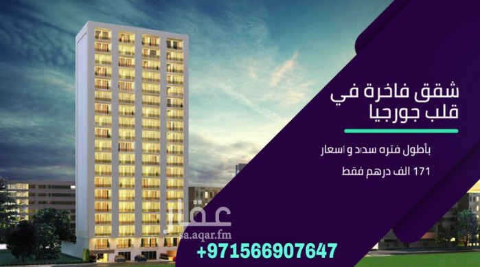 1644513 تملك فى جورجيا فى العاصمة تبليسى تملك حر لجميع الجنسيات ومن المطور مباشرة
اطلالات متعددة على جبال القوقاز والمدينة
مقدم 25 الف ريال
اقساط شهرية حتى 36 شهر بدون فوائد
عائد استثمارى يصل الى 20%
موبايل + واتساب : 00971566907647