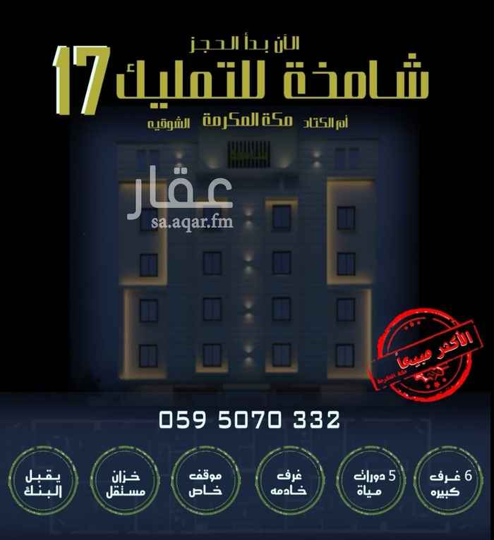 1696161 شقق تمليك vip الاكثر تميز ومبيعا في مكه المكرمه، مكونه من ٦ غرف و٥ حمامات و خادمه و خزان مستقل و موقف سياره.
تواصل : 0595070332 م/محمد