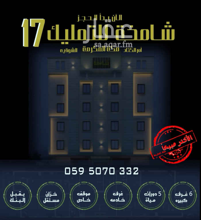 1698543 شقق تمليكVIP الاكثر تميز ومبيعا في مكه المكرمه, مكونه من ٦ غرف و خمس دورات مياه ويوجد ملحق مكون من ٣ غرف وملحقاته.
