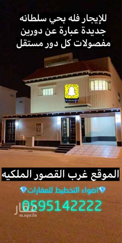 1603908 للايجار فله عبارة عن دورين مفصولات
كل دور مستقل ان الاخر
قيمه الاجار ب 40 الف
0595142222