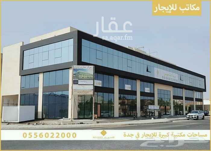 1720742 • مساحات مكتبية كبيرة للإيجار:
ضمن مركز مميز بجدة مكون من طابقين.
• الموقع: حي البساتين
المركز على شارع ابراهيم العنقري يربط طريق الملك بطريق الأمير سلطان (خلف الاوتومول)
• المساحات: 1240 متر مربع .
• المميزات:
- تصميم مميز
- مواد التشطيب باعلى مستوى
- توافر المواقف
- 3 مصاعد
- على شارعين احدهما تجاري عرض 40 متر
• لمزيد من التفاصيل تواصلوا معنا على الجوال او الواتس 0556022000