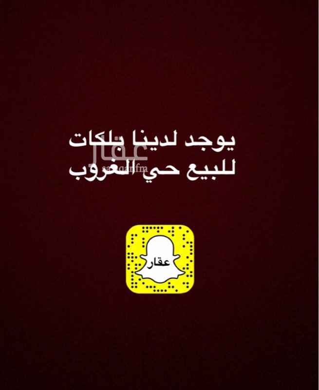 1682812 اراضي للبيع حي الغروب