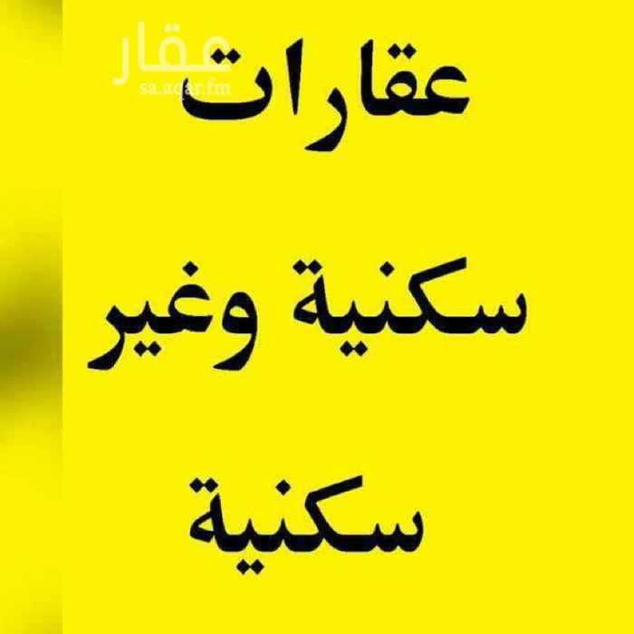 1282123 مستودع بمخطط الوليد طريق عسفان على 3 شوارع .. مسور بمساحة 2480م .
الشوارع: شرقي T عرض 16م و غربي 16م T و شمالي 10م
يوجد بها هنجر 380م بارتفاع 6م و سكن عمال 6 غرف بمنافعها و بلاط اسفلت 1200م .
واصل كهرباء تجاري ب250 ريال شهريا و خزان مياه كبير.
الموقع مخطط الوليد يبعد عن طريق عسفان 200م و عن المدينة الصناعة 5 كيلو.