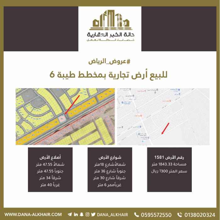 1692485 التفاصيل بالصورة المرفقة
مساحة الأرض ١٨٤٣.٣٣ متر
دانة الخير العقارية