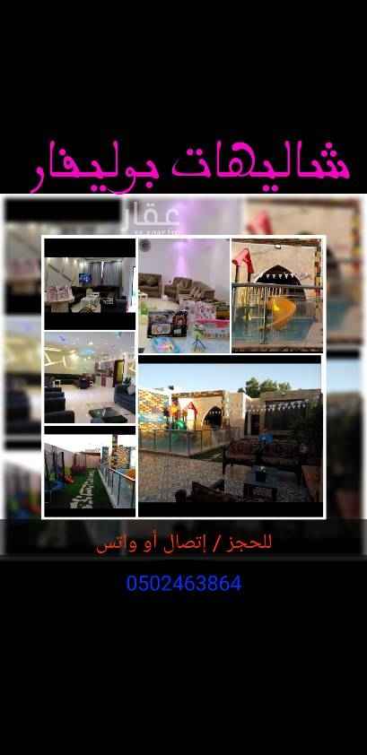 1584077 * 3 شاليهات تجارية استثمارية
الأرض مستأجرة
تنازل عن العقد لمدة 10 سنوات وممكن تزاد
* مسابح وألعاب مائية
* متميزة ولله الحمد على مستوى الأحياء المجاورة بالتجهيزات والنظافة والسمعة الطيبة
سيتم تزويد الراغب بالشراء بجميع المعلومات عالواتس
مثل:
* نسبة الإشغال في الأعياد
* نسبة الإشغال في يومي الجمعة والسبت
* النسبة العامة للإشغال طوال السنة كحد أدنى
* قيمة إستئجار الأرض سنوياً
بالتوفيق للجميع 0595855252