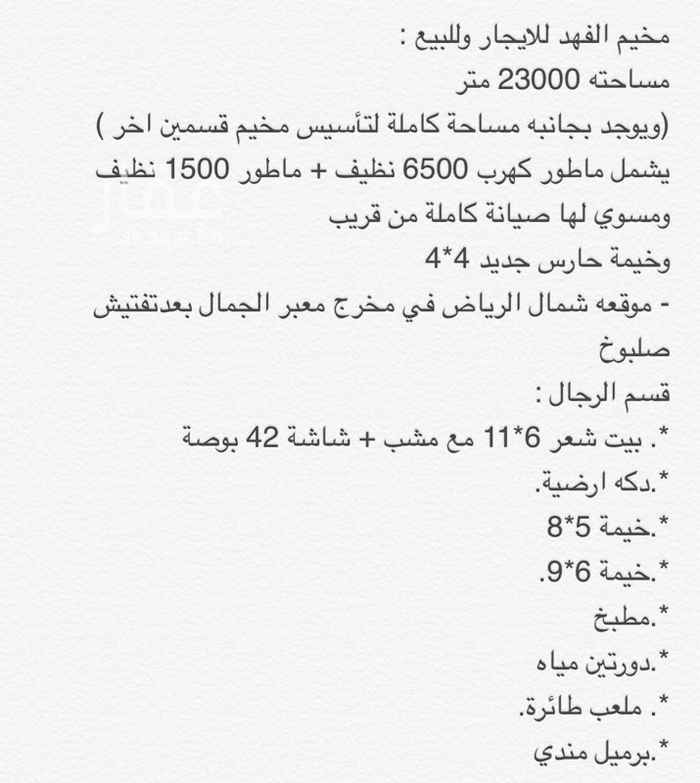 1420184 مخيم الفهد للايجار وللبيع
والمعلومات كاملة في الصور