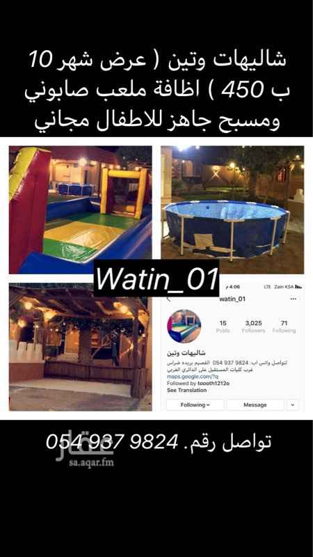 1573500 عرض لمدة شهر 10 ب 450
مسطاحات وتشجير . يظاف ملعب صابوني ومسبح جاهز مجاني .
الموقع غرب كليات القصيم الاهليه ( جامعة المستقبل )
تواصل رقم
054 937 9824