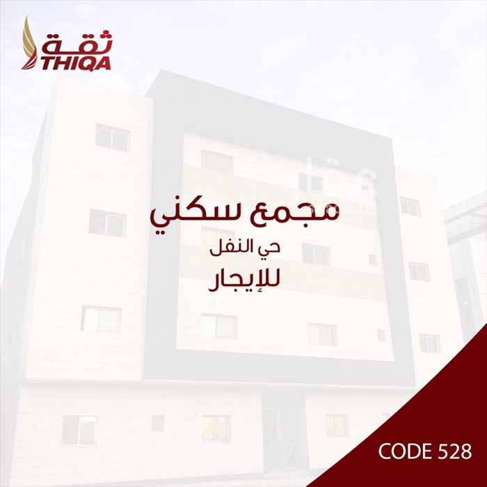 1346129 مجمع حي النفل
يقع هذا المجمع في حي النفل ويتميز بقربه من اماكن معروفة ومميزة ومنازل من الطبقة الراقية فضلاً عن المزيج الذي يتميز به و التصميم الحديث ، ويعتبر خيار ممتاز لمن يبحث عن التميز بالإضافة الى الاحياء والطرق الحيوية بالقرب من المجمع ويحتوي على العديد من المكونات والخدمات الحديثة والمتطورة التي تشكل تكاملاً فريداً تلبي كافة احتياجاتك
مكون من 4 طوابق و11 شقة بمساحات مختلفة
للإستفسار والمزيد من التفاصيل الرجاء التواصل على الرقم واتس اب او اتصال :
0596584142