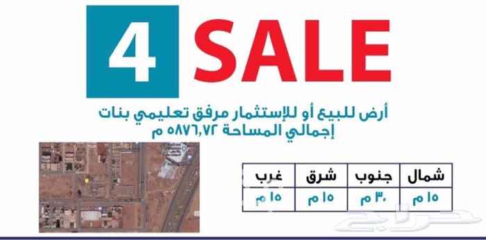 1753293 فرررصه مميزه للمستثمرين :
للبيع او للايجار والاستثمار مرفق تعليمي بنات في شارع محمد بن مانع ، حي القادسية ، الرياض .
المساحه / 5876.72 م
الواجهة 4 شوارع وهي :
شمال 15م
جنوب 30م
شرق 15م
غرب 15م
التواصل مع الوكيل مباشر ابو ناصر / 0596666996
