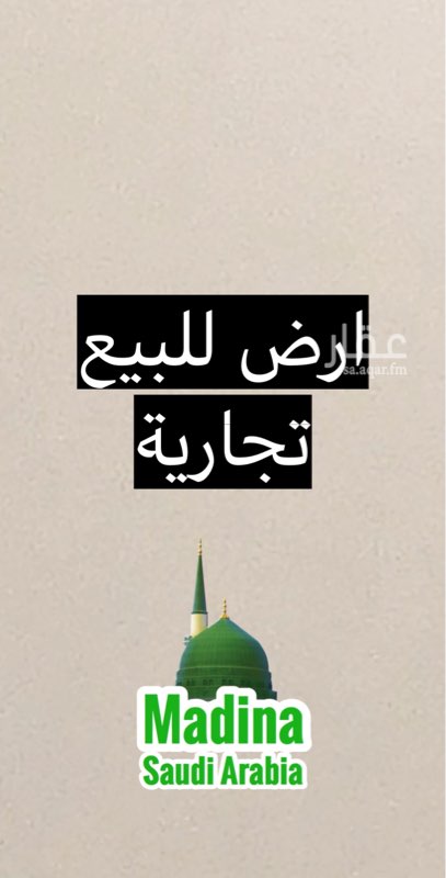 1680208 فرصة اسثمارية عقارية
للبيع ارض في شوران (ا) على شارع اسماء بنت ام منيع
المساحة 1375 متر. على شارع 64 متر. طواله 27 متر
عليها رخصة محلات ومكاتب الرخصة جديد
كم تنفع استراحات عزاب كمشروع مربح وتوجد بجوارها استراحات عزاب
المطلوب 2 مليون و 400 الف
كم نسمع السوم الصامل
ا / نادر الحربي 0596840135
سبحان الله وبحمدة سبحان الله العظيم
الموقع غير دقيق