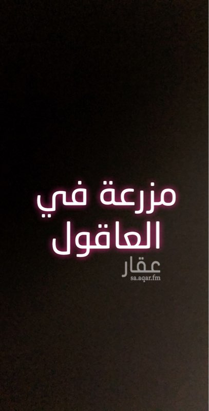 1703487 مزرعه في العاقول امام الاسكان مباشره ومساحتها ٥٩الف و٤٠٠ متر بصك تبعد عن كليه المجتمع ٤ كليو وعن المطار ٦ كليو طبعا المزرعة خام فيه شي بسيط جدا من النخل وعددد الابار ٢ ٢ بوصة وفي معامله حجه استحكام بالمحكمه ٤٣ الف متر تبع المزرعه يعني الاجمالي المساحة 104 الف تقريبا
سعر المتر / 135 فقط وقل بشي بسيط
تعتبر ارخص مزرعه في العاقول
الوكيل / 0596840135
من لدية رغبة في الشراء نكلم صاحبة ونحدد موعد لي ذالك
سبحان الله وبحمدة سبحان الله العظيم