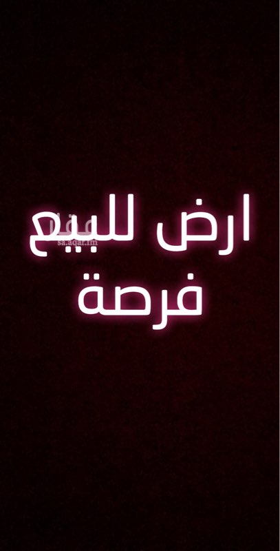 1760662 مشاء الله تبارك الله
فرصة /
للبيع ارض تجارية على ثلاث شوراع
شارع 32 متر جنوبي شارع اللي فية قصر امنية حيوي جدا
شارع 24 متر شرقي
شارع 6 متر جنوبي
مطلوب مليون و٢٠٠ الف
العرض للمشتري الجاد