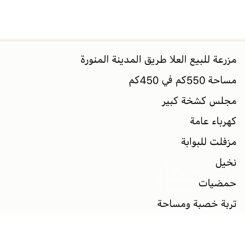 1692417 مواصفات المزرعة
550متر في400متر
ماء حلو تربة خصبة كهرباء عامه
النخيل 400 نخلة برني ونخل سكري وعجوة
أشجار زينة ومنقا وجوافه وحمضيات وتين
السور أشجار الفكس واليسر
مزفلت للباب ( الموقع بالاعلان مو صحيح) طريق المدينة المنورة العلا ( اسم المنطقة لي في المزرعة مصادر النويدرة) للتواصيل واتس الرجاء للجادين فقط) ام جود. 0597748981