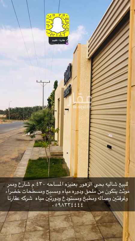 1621394 للبيع شاليه بحي الزهور بعنيزه المساحه ٤٣٠ م شارع وممر موثث يتكون من ملحق ودوره مياه ومسبح ومسطحات خضراء وغرفتين وصاله ومطبخ ومستودع ودورتين مياه شركه عقارنا ٠٥٩٨٣٣٤٤٤٤