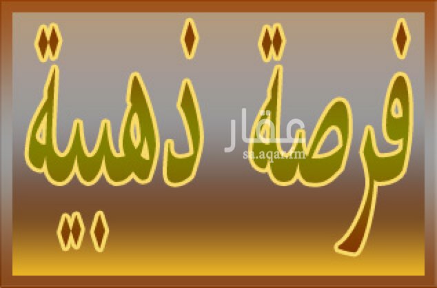 1751234 عندي ارض استثمارية بحي السلامة من عند مستشفي الانصار علي اليمين في عماره وبعدها الارض كانت مؤجره لعيد اكلينك 700 الف .. 1820 مساحه اجمالية وعلي الشارع..صاحبها يبغها يإجرها وبيتعاون مع المؤجر السنة الاولي يبغا500
والسنوات الخمس600
التواصل واتس اب