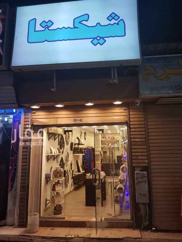 1670339 محل للتقبيل بكامل بضاعته وهي عبارة عن:
(شنط + احذية + ملابس + اكسسوارات + كامل ادوات العرض) بضاعة المحل مستوردة من ماليزيا و مصر وتركيا
.
{ ديكور المحل مجدد + ويوجد كاميرات + تلفيزيون + والاضاءة موفّره للطاقة }
.
رخصة المحل مجددة
.
سبب البيع (عندي منحة دراسية خارج المملكة وانا اللي ماسك المحل)
.
التواصل على الواتس اب 0599477873