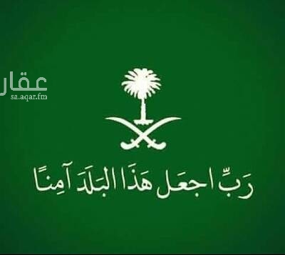 1559129 للحجاج شقة واسعة مؤثثة ،
مفروشة دور أرضي وتناسب كبار السن،
ونفضل أسر بلا أطفال،
(وغير مناسبة للذين لديهم أولاد معاقين)
المكونات:
٦ غرف وصالة +مطبخ +٤ دورات مياه منوعة ( عربي وفرنجي) +حوش مناسب ومستر +مدخلين مستقلين رجال ونساء +موقف مضلل +مكان هادئ .
التأثيث كامل لكل الغرف والمطبخ ،
وجاهزة للسكن_ بإذن الله تعالى _
إيجارها ١٥ يوما للحج ب ٥٠٠٠ ريال ، والآن فاضية
والماء والكهرباء مجانا، مع دفع تأمين عن التلف .
(ويمكن التفاوض في الإيجار حسب عدد الأفراد)
التواصل للرجال
فقط بالواتس 0563463729