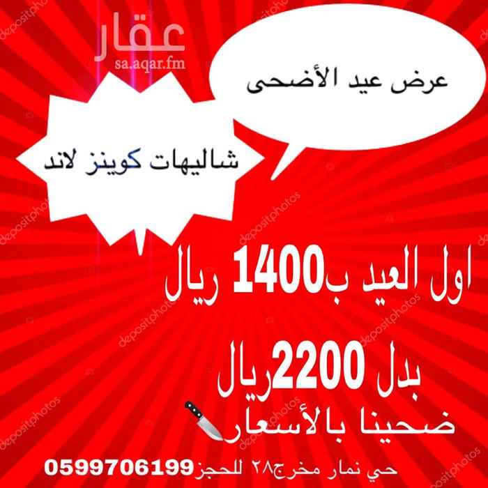 1681088 عرض اول العيد فقط من شاليهات كوينز لاند1350بدلا من 2200 ريال
نتشرف باستفساراتكم على الرقم 0599706199 واتس او اتصال