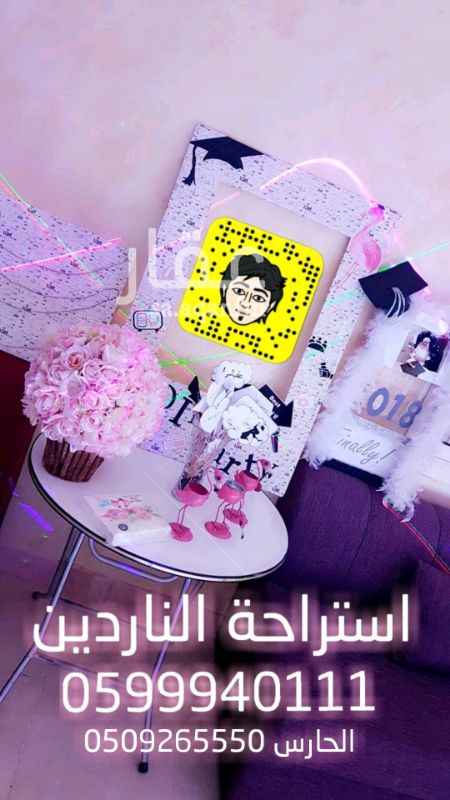 1275247 استراحة وشاليهات الناردين
حيث النظافة و الجمال
مخصصه لجميع انواع المناسبات والاحتفالات العائليه
قسمين منفصله
مسبح خاص للاطفال
مسبح خاص للكبار
اسعارنا وعروضنا مميزه
للاستفسار و الحجز واتس ٠٥٩٩٩٤٠١١١
حساب السناب wagdyy999
حساب انستقرام alnarden@