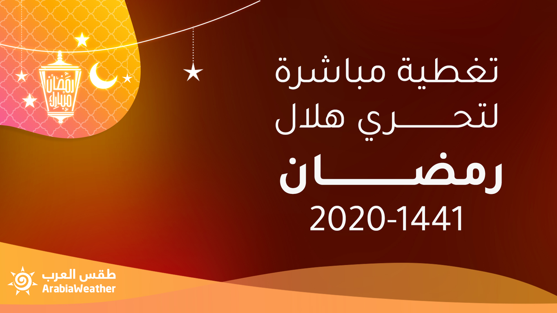 تغطية مباشرة لوقائع تحري هلال رمضان 2020/ 1441 في الدول العربية والإسلامية يومي الأربعاء والخميس