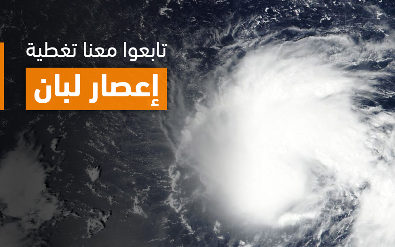 تغطية خاصة للإعصار لُبان