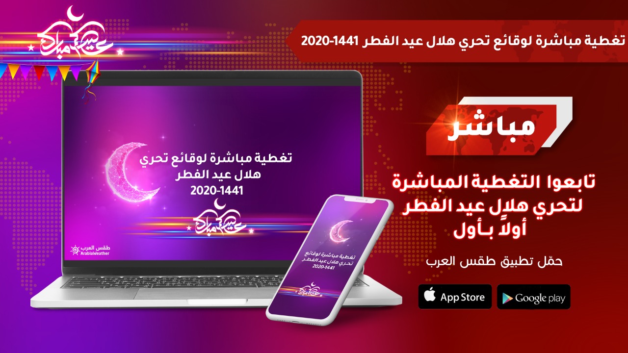 تغطية مباشرة لوقائع تحري هلال شوال