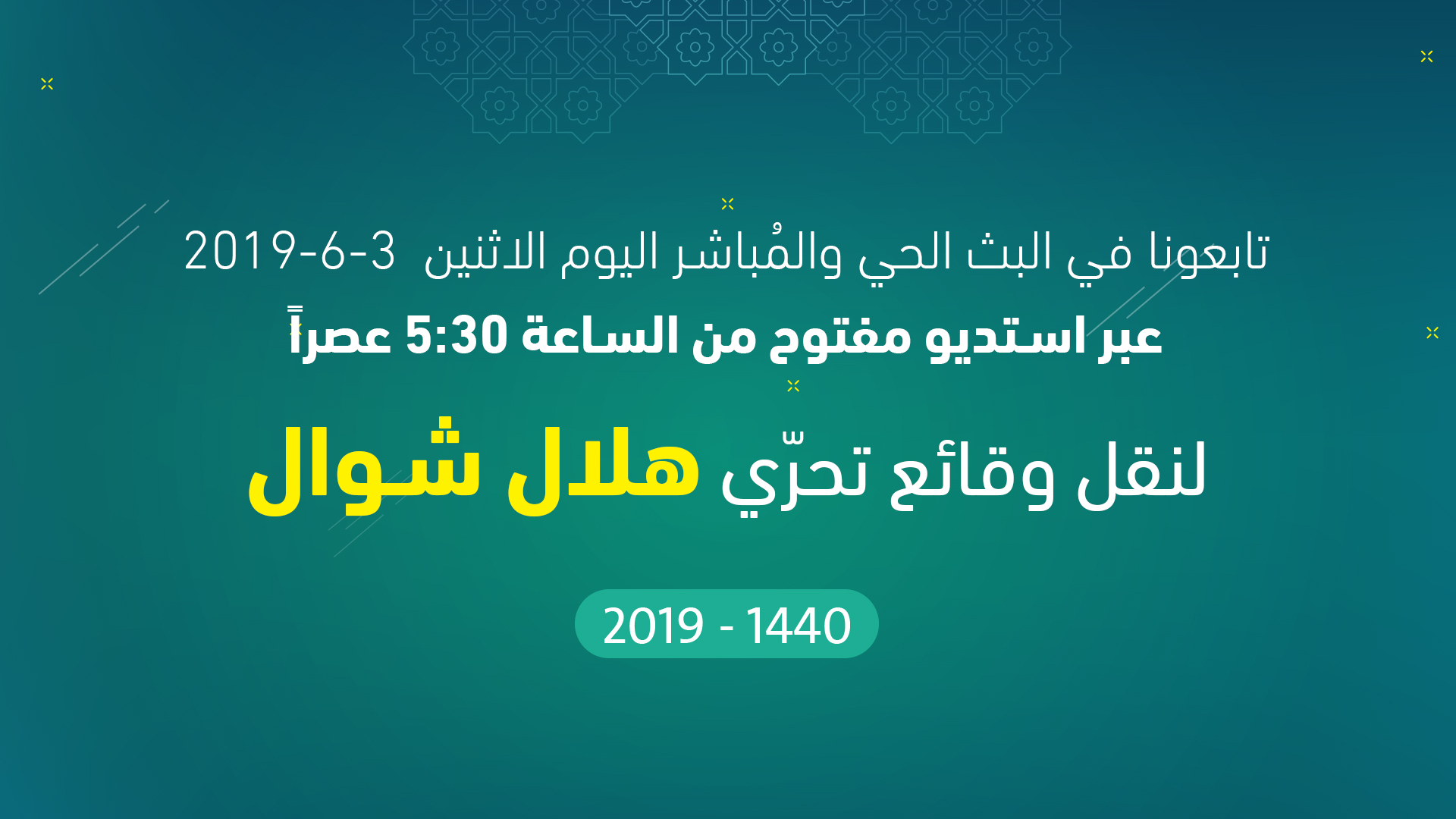 نتائج تحري هلال شوال 2019/1440